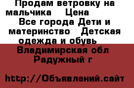 Продам ветровку на мальчика  › Цена ­ 1 000 - Все города Дети и материнство » Детская одежда и обувь   . Владимирская обл.,Радужный г.
